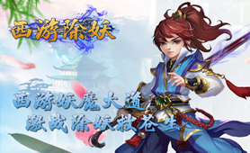 西游除妖
