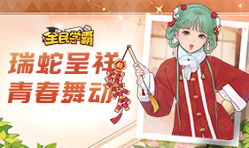 全民学霸