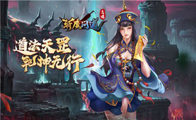 斩魔问道