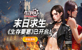 生存要塞