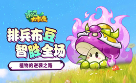 豌豆大作战