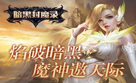 暗黑封魔录