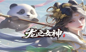 龙之女神
