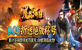 魔晶拼图（0.05折送绝版称号）