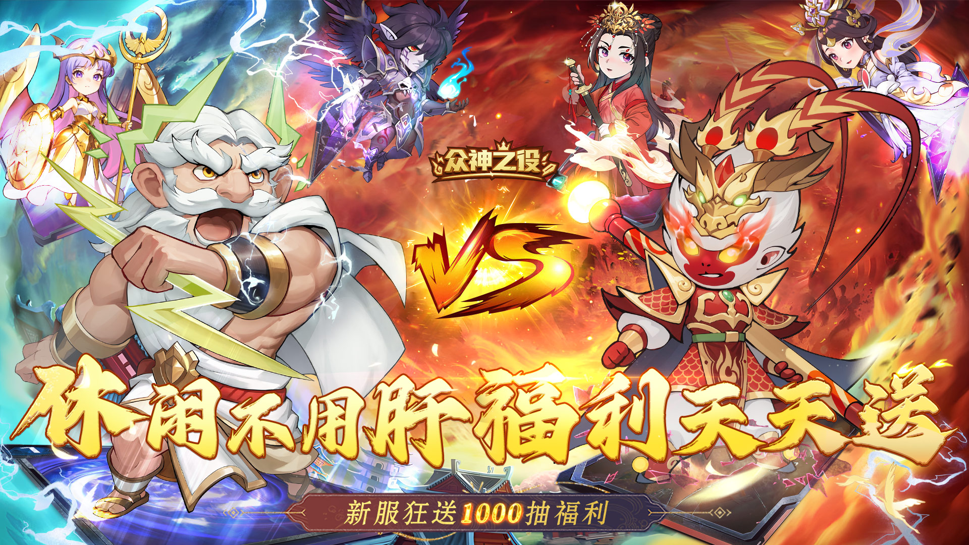 众神之役