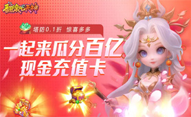 翻滚吧天神肉鸽0.1折西游塔防