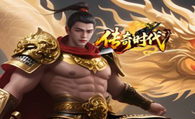传奇时代