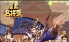 像素名将录(首充送赵云)