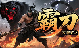 刀剑笑之霸刀
