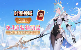 时空神域（0.1折神陨之谜）