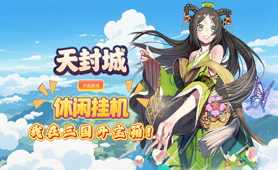 天封城（0.1折开箱三国志）