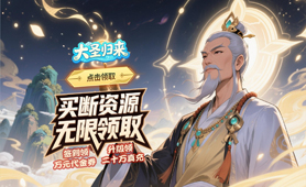 大圣归来（0.1折山海有兽）