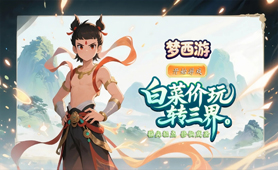 梦西游（0.1折踏碎凌霄）