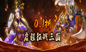 酷跑王国（0.1折送贵族V10）