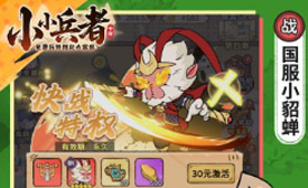 小小兵者（0.05无限金券买断）