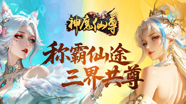 神魔仙尊0.05折