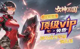 女神三国（0.1折十元畅玩）