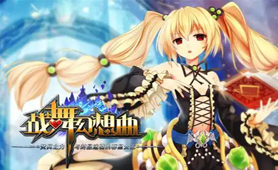 战舞幻想曲（0.05折双倍代金券商城买断）