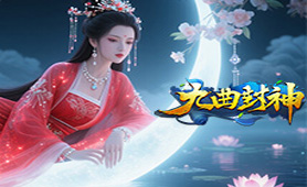 九曲封神
