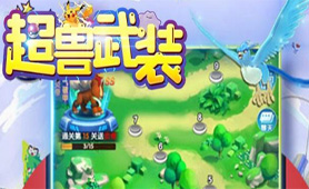 超兽武装（0.1折千抽福利版）