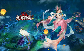 九界降魔