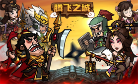 腾飞之城（0.1折送超强金将郭嘉）