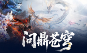 问鼎苍穹（0.1折天天送648）