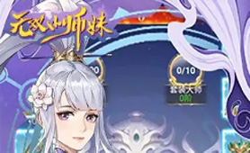 无双小师妹（0.05折美女送2000）