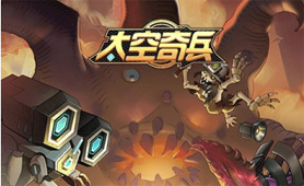 太空奇兵（3.5折特种大乱斗）