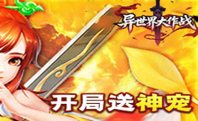 异世界大作战（0.05折送稀有神宠）