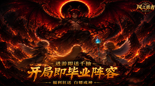 风之勇者（0.1折开局送千抽）