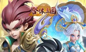 合体三国（0.1折高爆魂将集结）