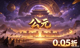 公元（0.05折云深寻仙免费版）