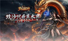 梦幻封神