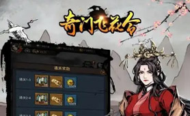 奇门飞花令（内置0.1折送888代金）